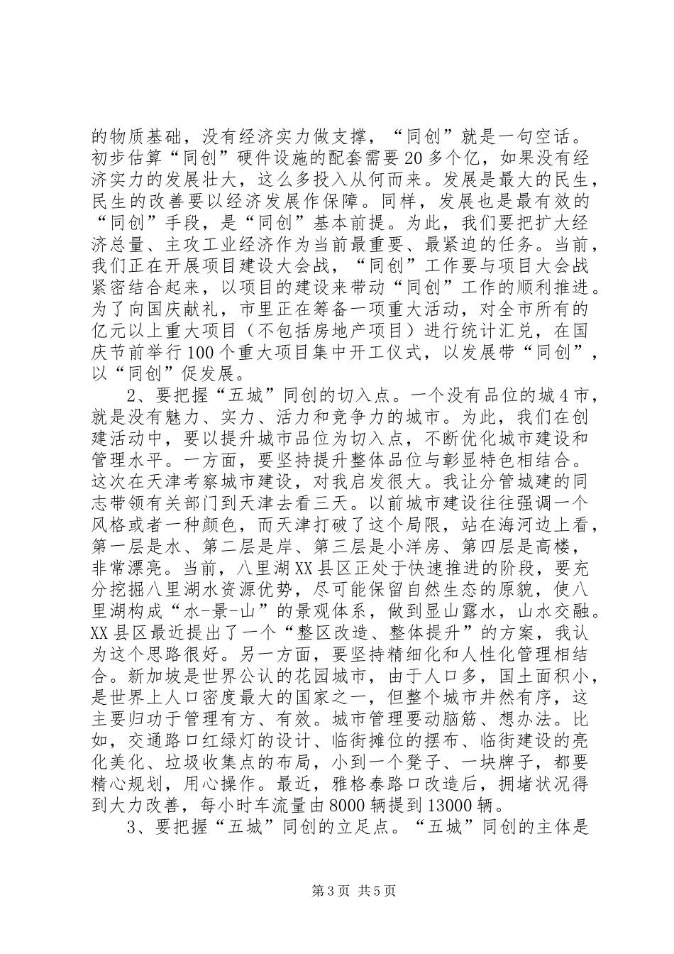 在全市“六城同创”工作会议上的讲话_第3页