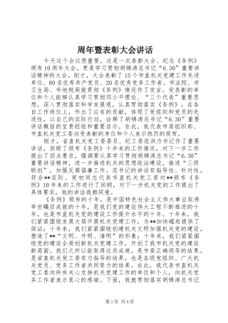 周年暨表彰大会讲话