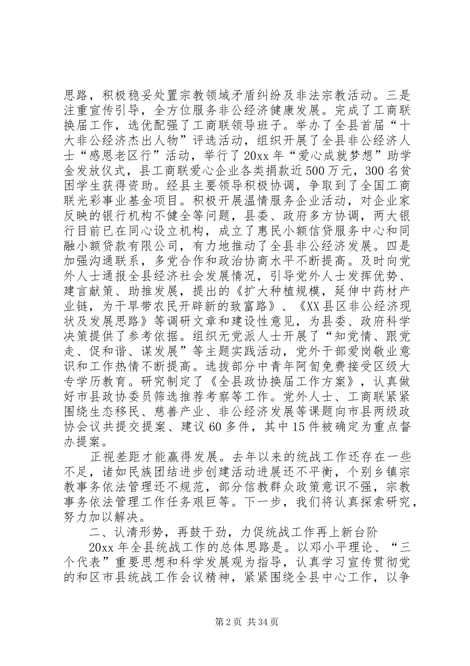 统战会议上的讲话5篇_第2页