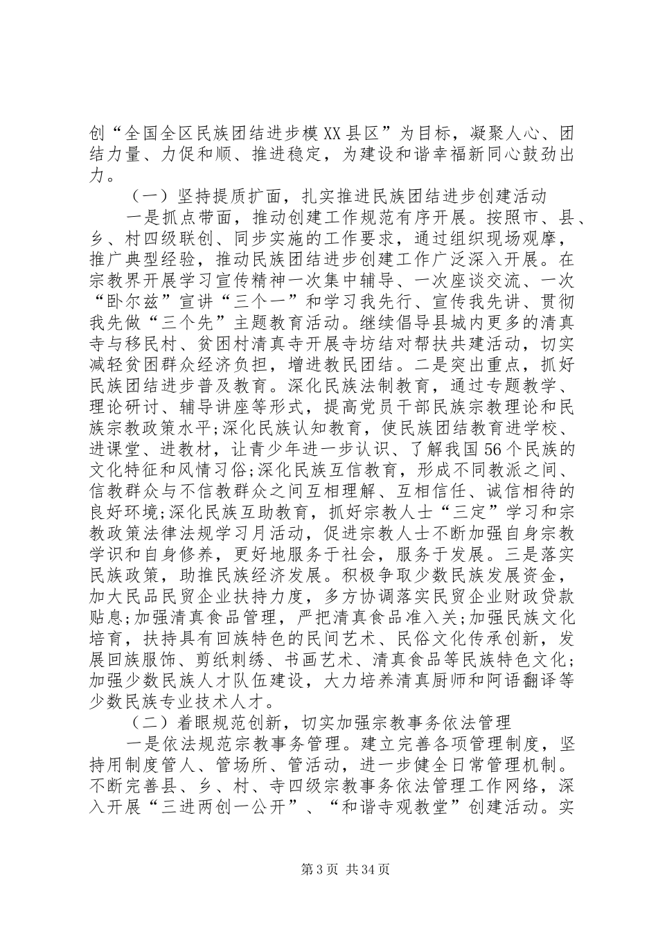 统战会议上的讲话5篇_第3页