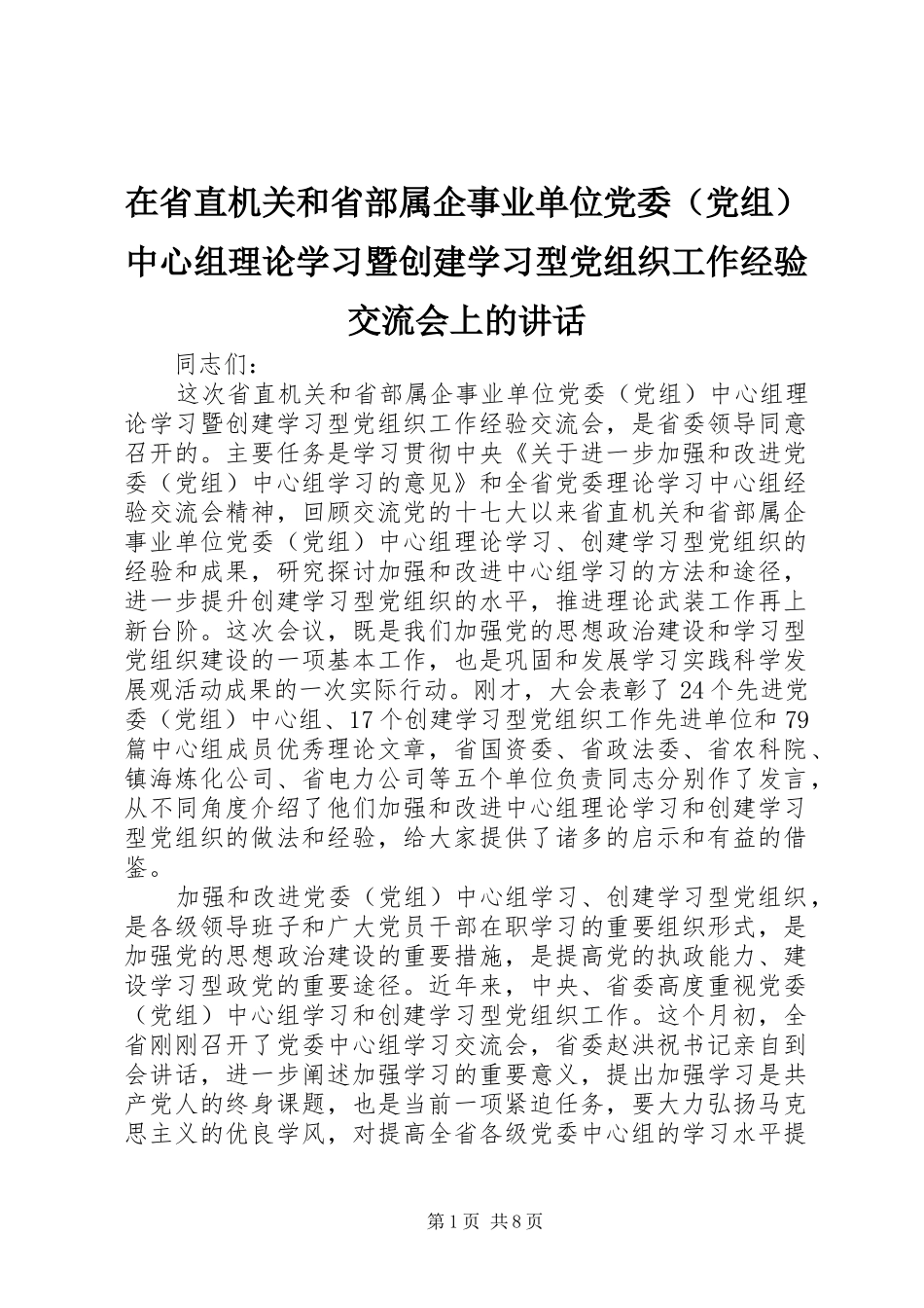 在省直机关和省部属企事业单位党委（党组）中心组理论学习暨创建学习型党组织工作经验交流会上的讲话_第1页