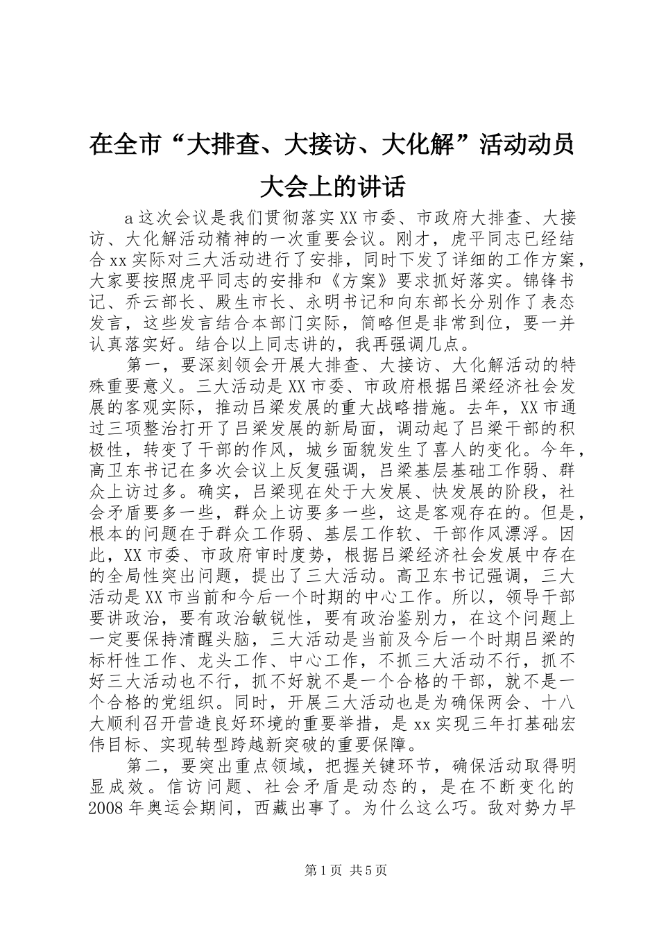 在全市“大排查、大接访、大化解”活动动员大会上的讲话_第1页
