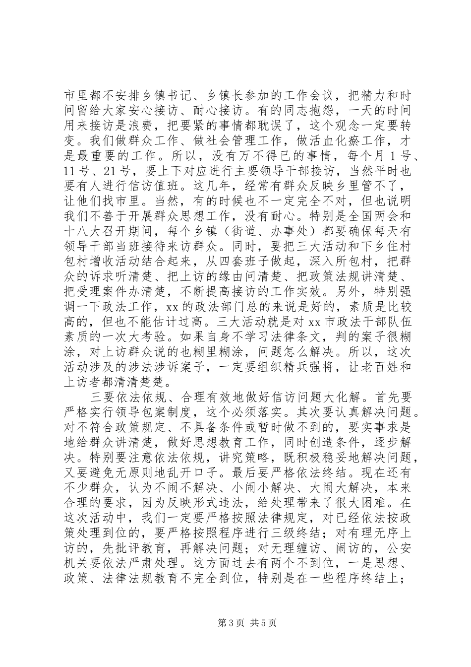 在全市“大排查、大接访、大化解”活动动员大会上的讲话_第3页