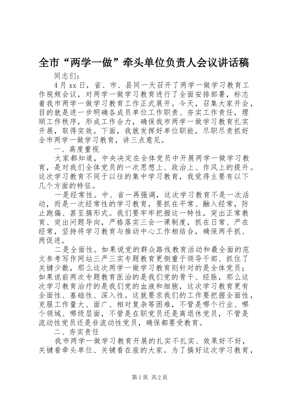 全市“两学一做”牵头单位负责人会议讲话稿_第1页
