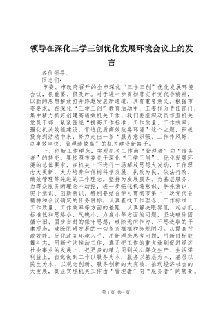 领导在深化三学三创优化发展环境会议上的发言