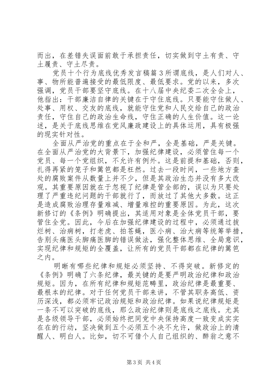 党员十个行为底线优秀发言稿_第3页