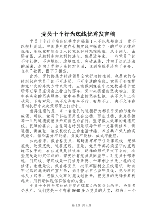 党员十个行为底线优秀发言稿