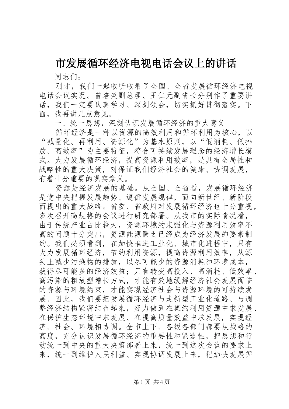 市发展循环经济电视电话会议上的讲话_第1页