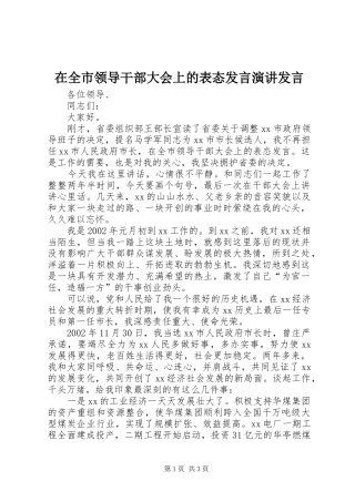 在全市领导干部大会上的表态发言演讲发言