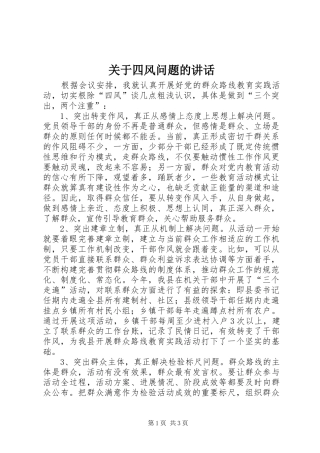 关于四风问题的讲话