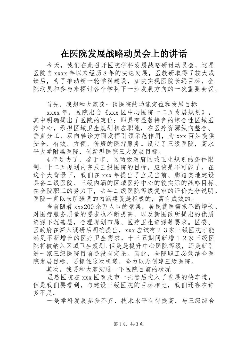 在医院发展战略动员会上的讲话_第1页