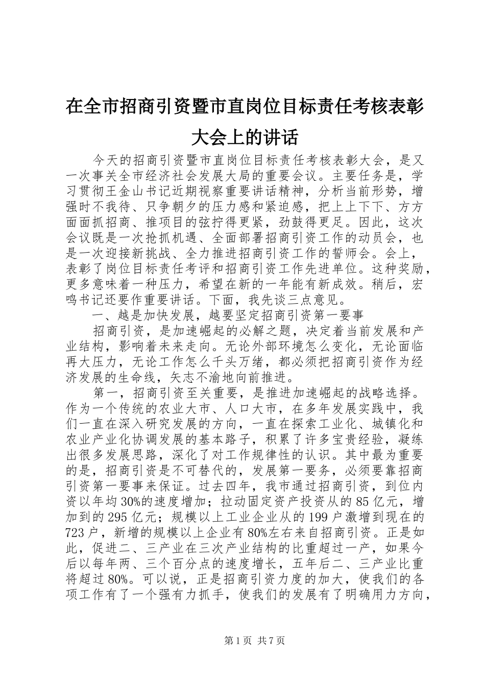 在全市招商引资暨市直岗位目标责任考核表彰大会上的讲话_第1页