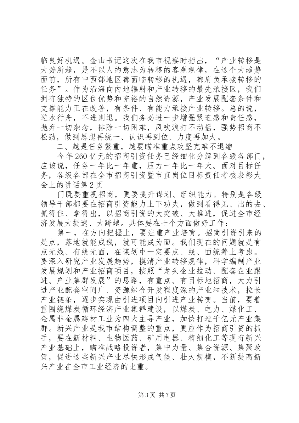 在全市招商引资暨市直岗位目标责任考核表彰大会上的讲话_第3页