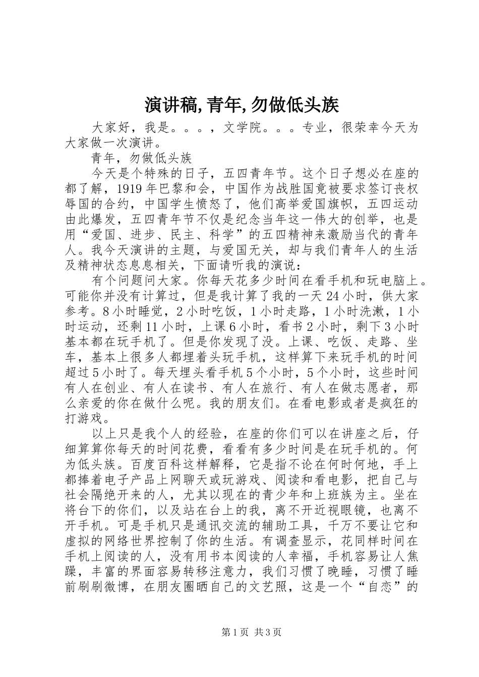 演讲稿,青年,勿做低头族_第1页