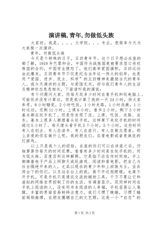 演讲稿,青年,勿做低头族