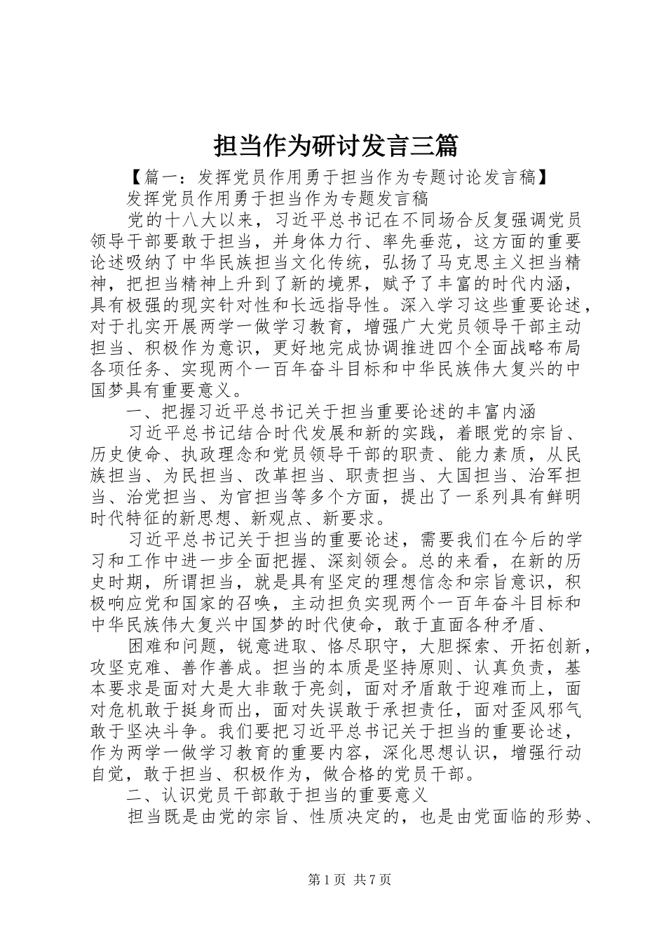 担当作为研讨发言三篇_第1页