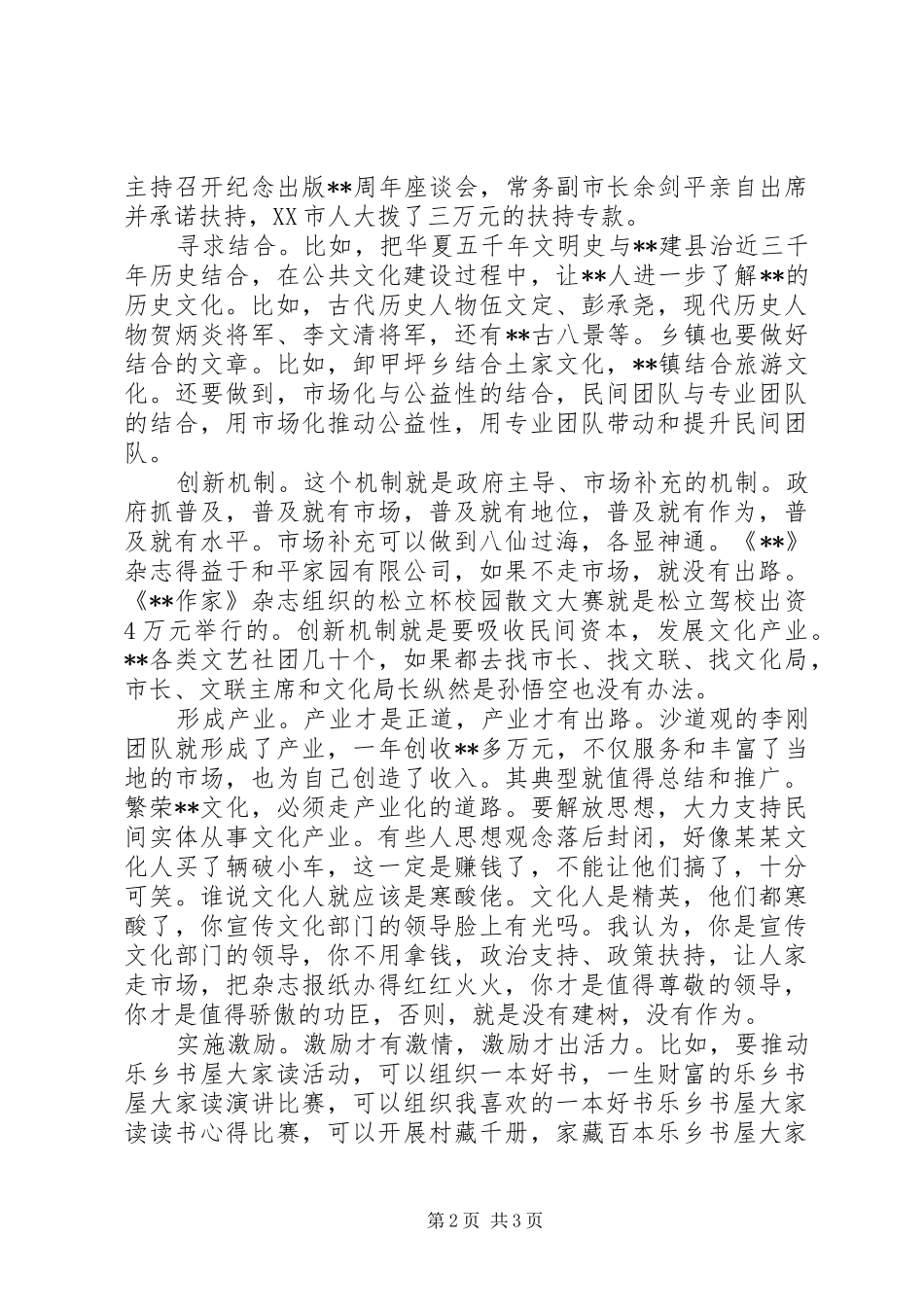 在创建国家公共文化服务体系创建座谈会上的发言稿_第2页