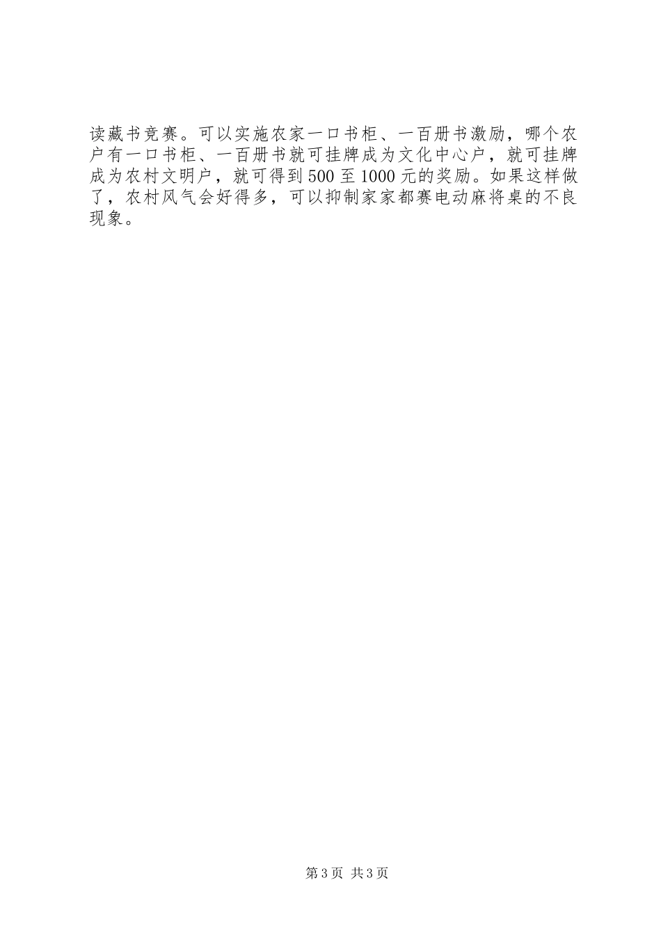 在创建国家公共文化服务体系创建座谈会上的发言稿_第3页