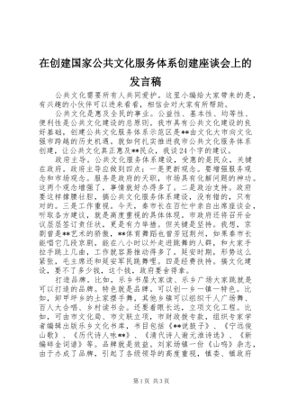 在创建国家公共文化服务体系创建座谈会上的发言稿
