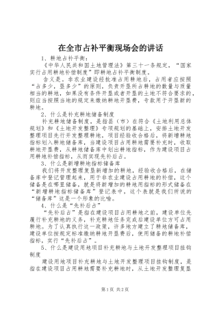 在全市占补平衡现场会的讲话