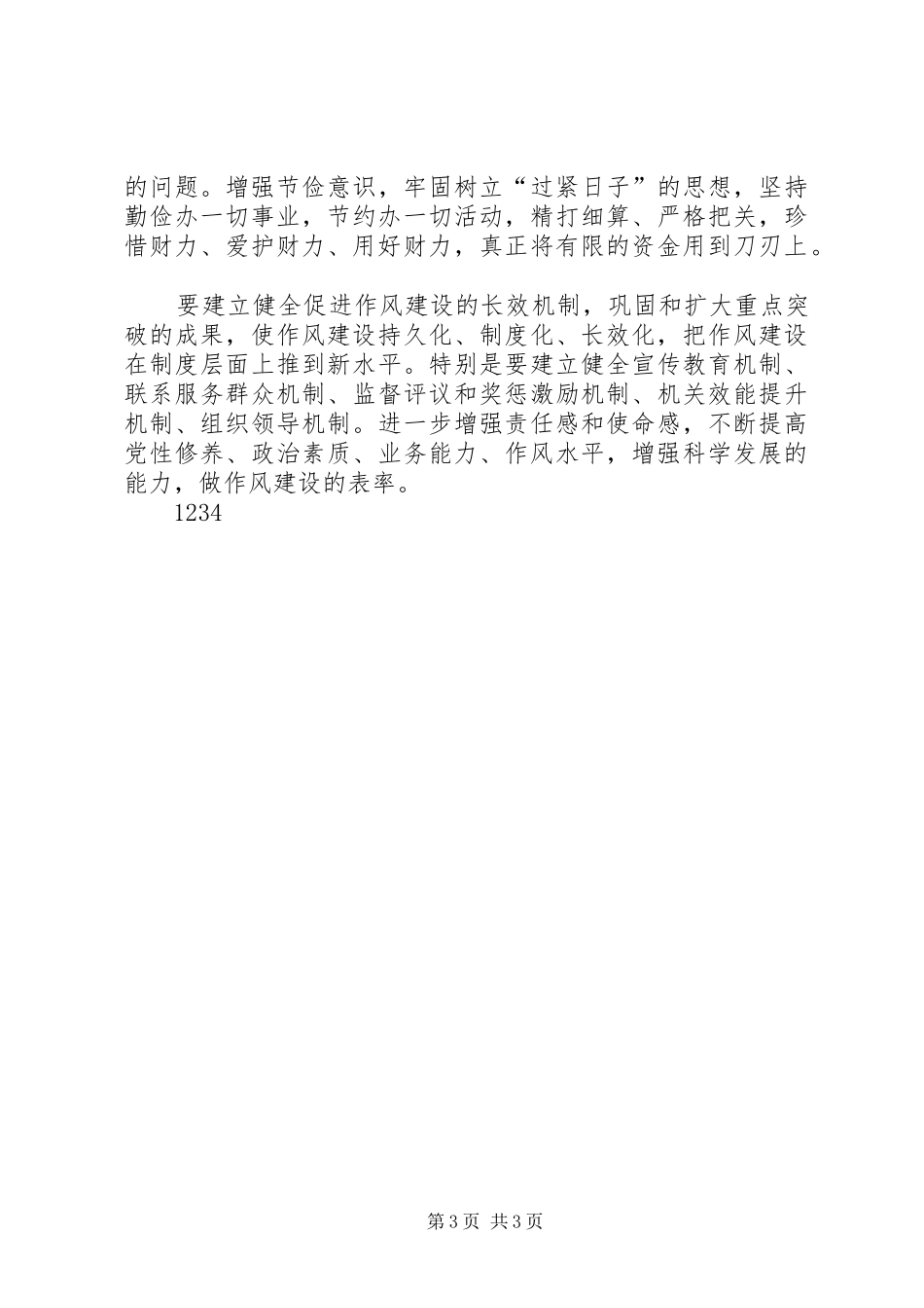 党的群众路线教育实践活动交流学习发言材料_第3页