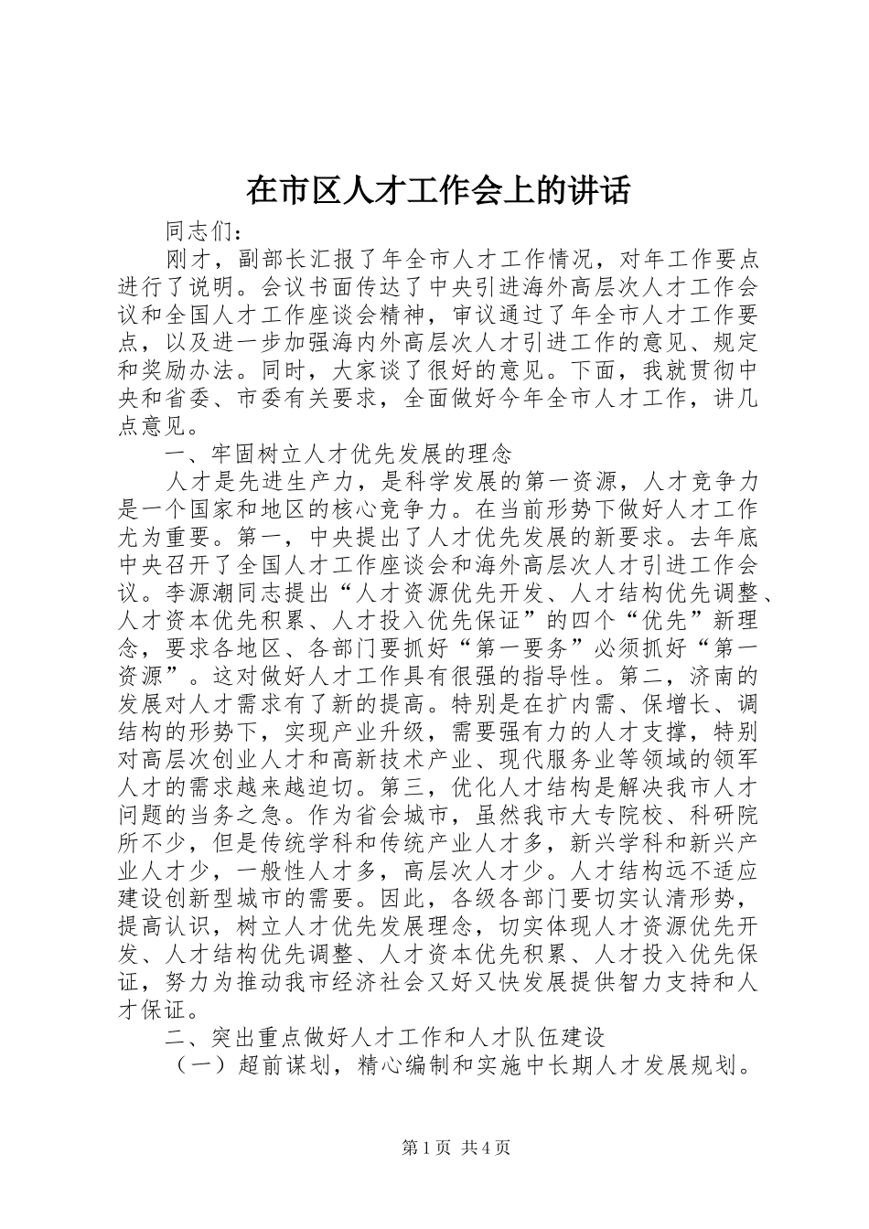 在市区人才工作会上的讲话_第1页