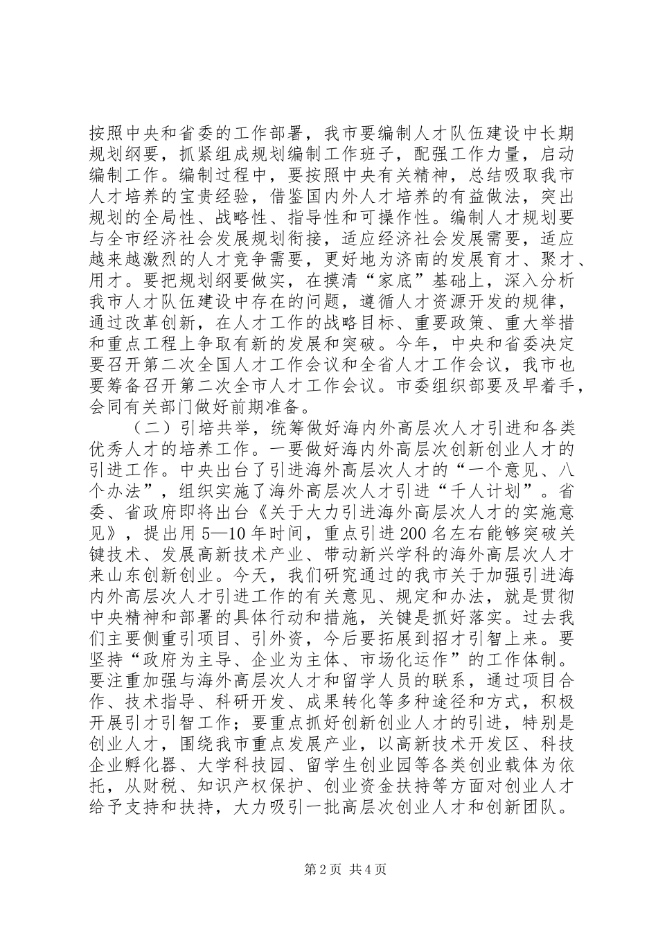 在市区人才工作会上的讲话_第2页