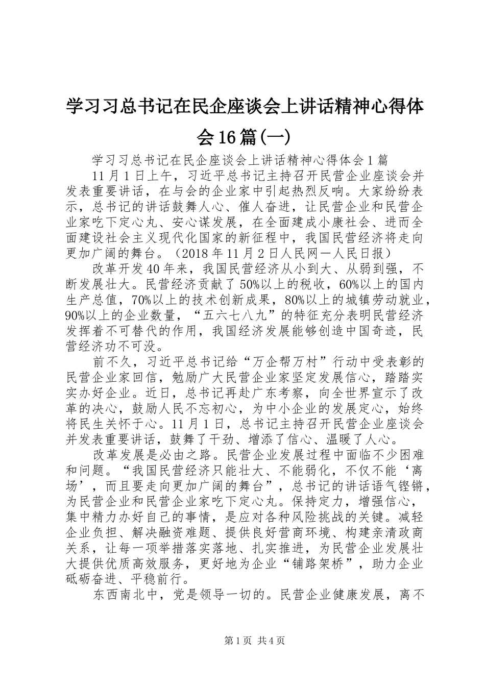学习习总书记在民企座谈会上讲话精神心得体会16篇(一)_第1页