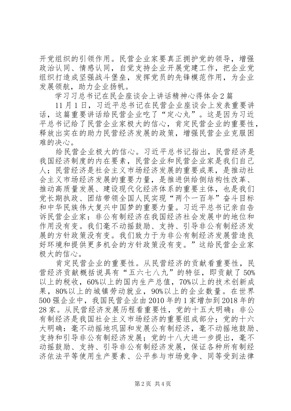 学习习总书记在民企座谈会上讲话精神心得体会16篇(一)_第2页