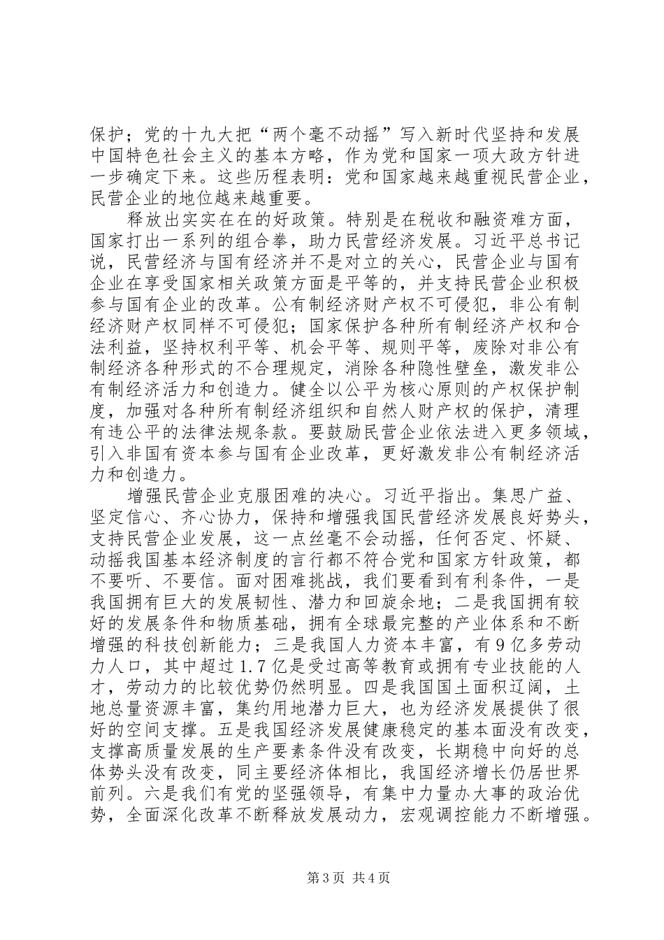 学习习总书记在民企座谈会上讲话精神心得体会16篇(一)_第3页