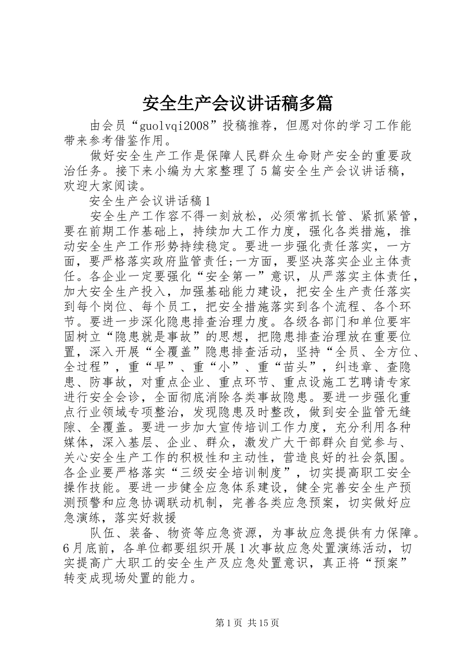 安全生产会议讲话稿多篇_第1页