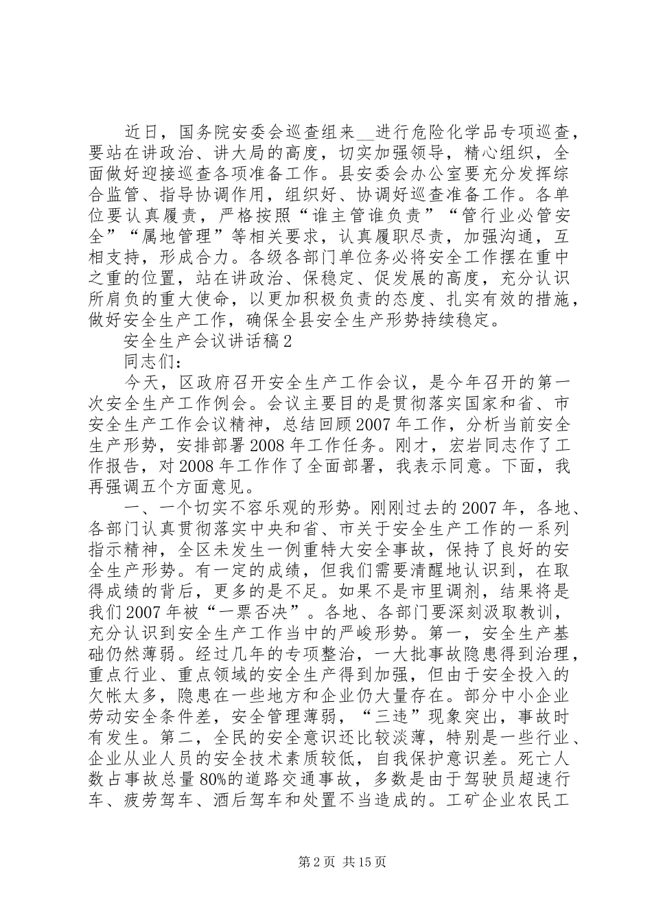 安全生产会议讲话稿多篇_第2页