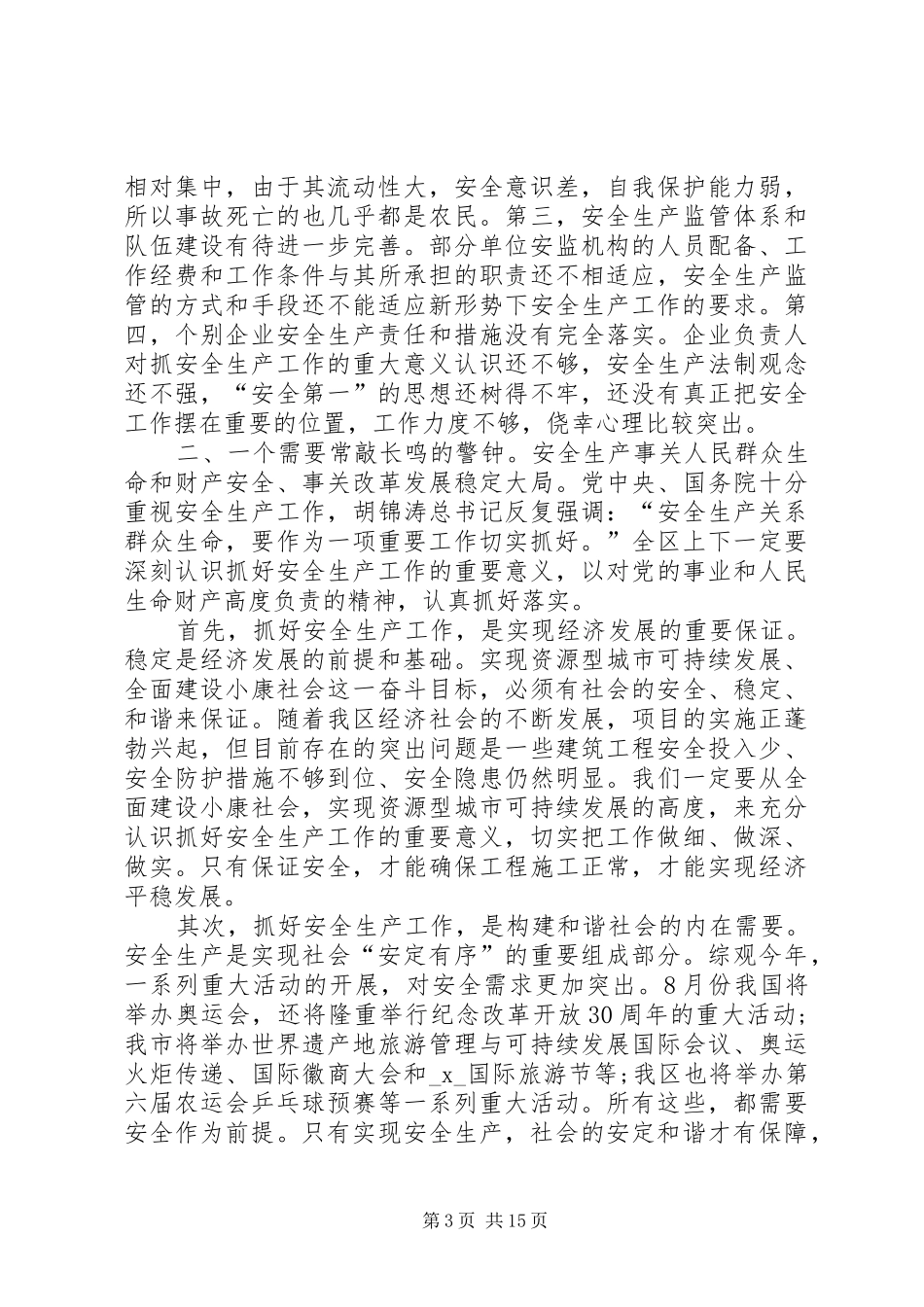安全生产会议讲话稿多篇_第3页