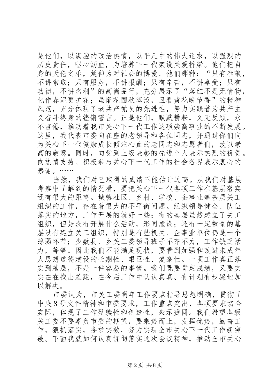 在市关心下一代工作会议上讲话(1)_第2页