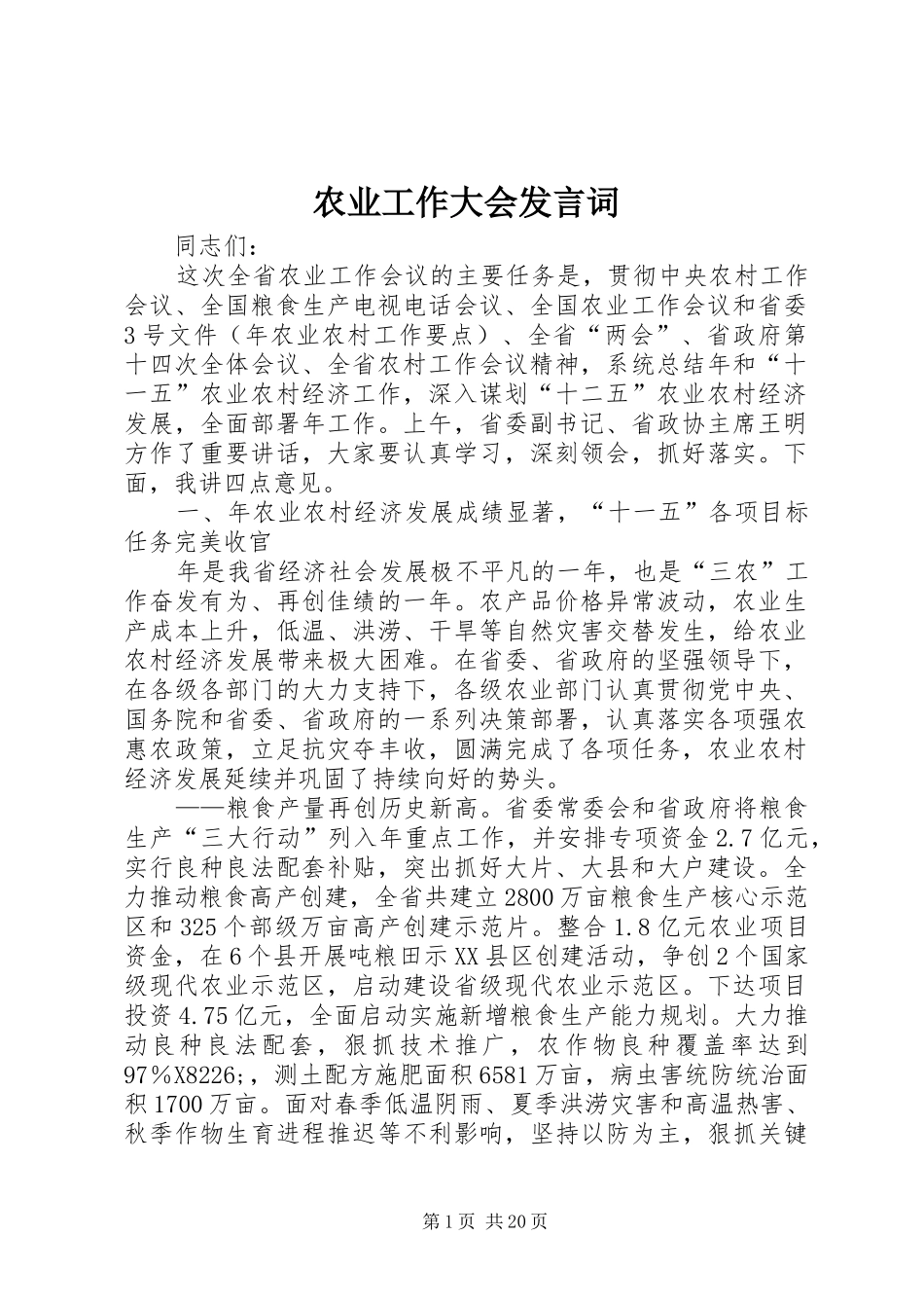 农业工作大会发言词_第1页