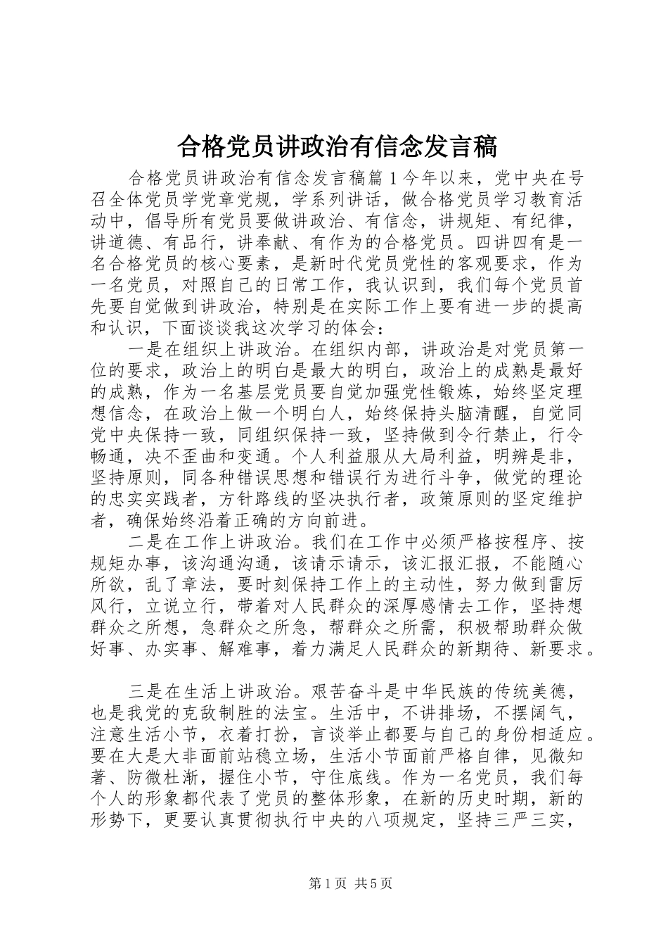 合格党员讲政治有信念发言稿_第1页