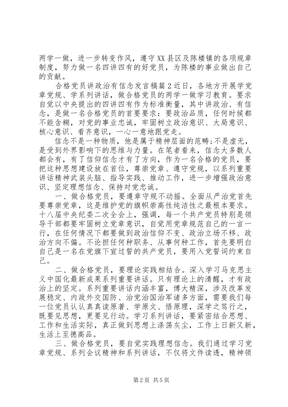 合格党员讲政治有信念发言稿_第2页