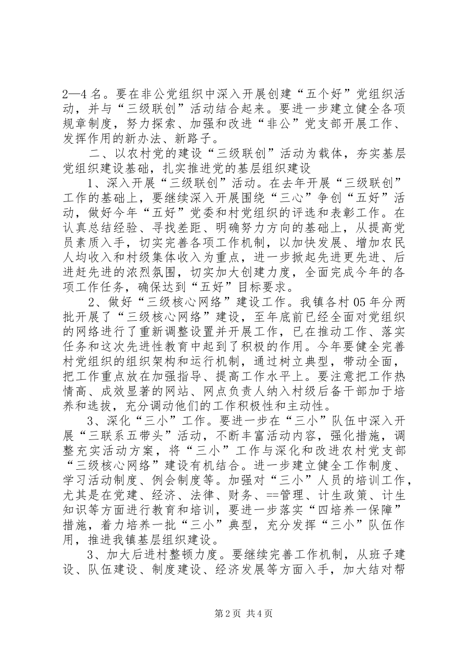 在镇农村党建工作会上的讲话_第2页