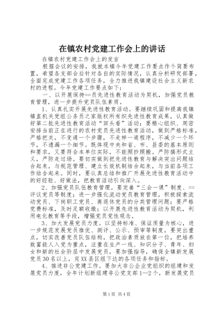 在镇农村党建工作会上的讲话