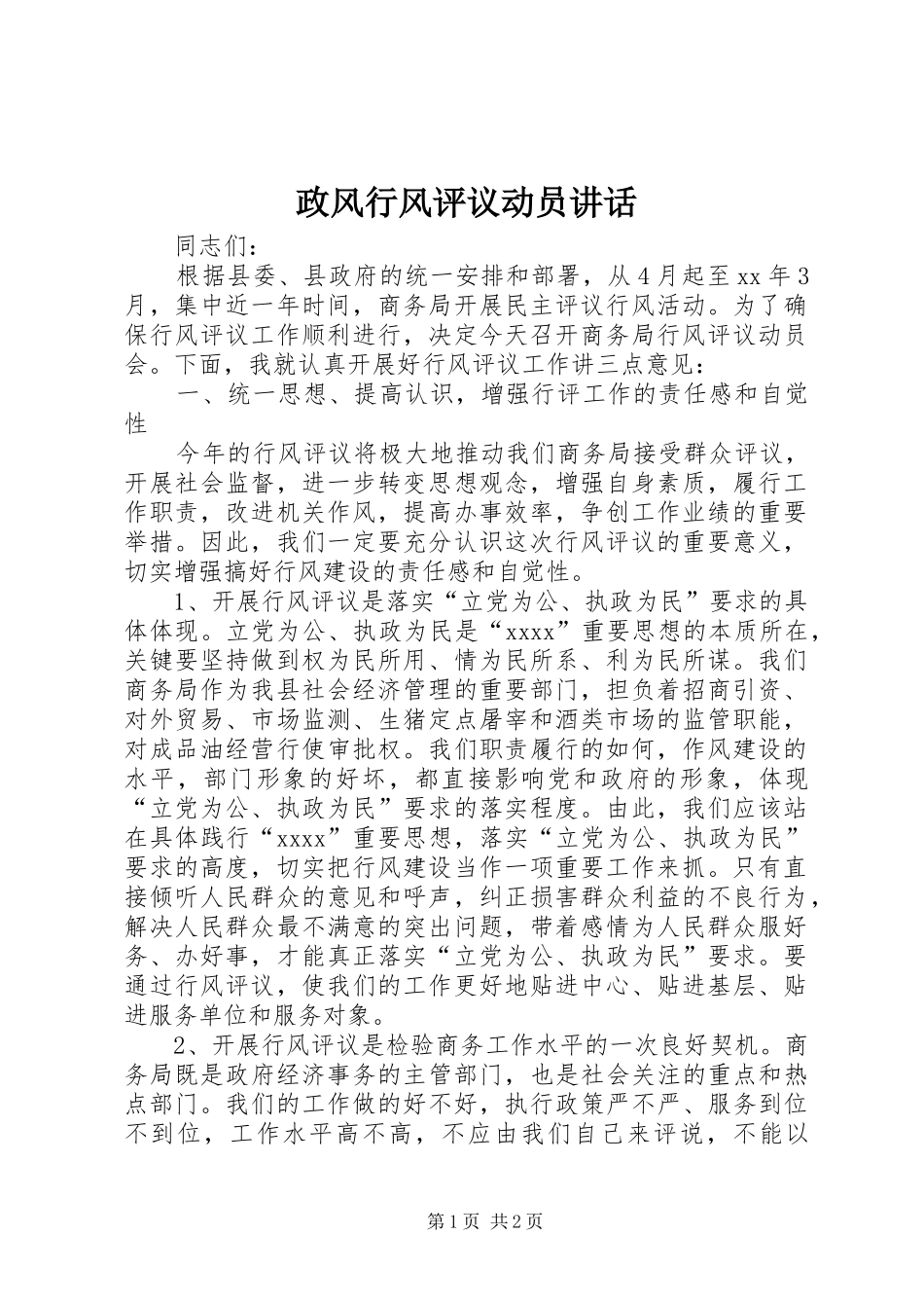政风行风评议动员讲话_第1页