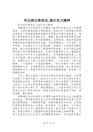 牢记胡主席讲话,践行农大精神