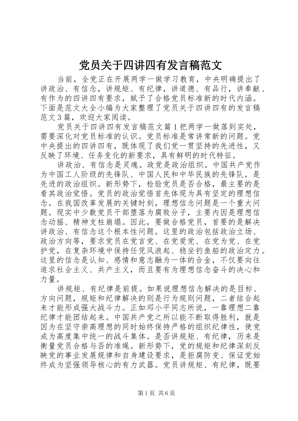 党员关于四讲四有发言稿范文_第1页