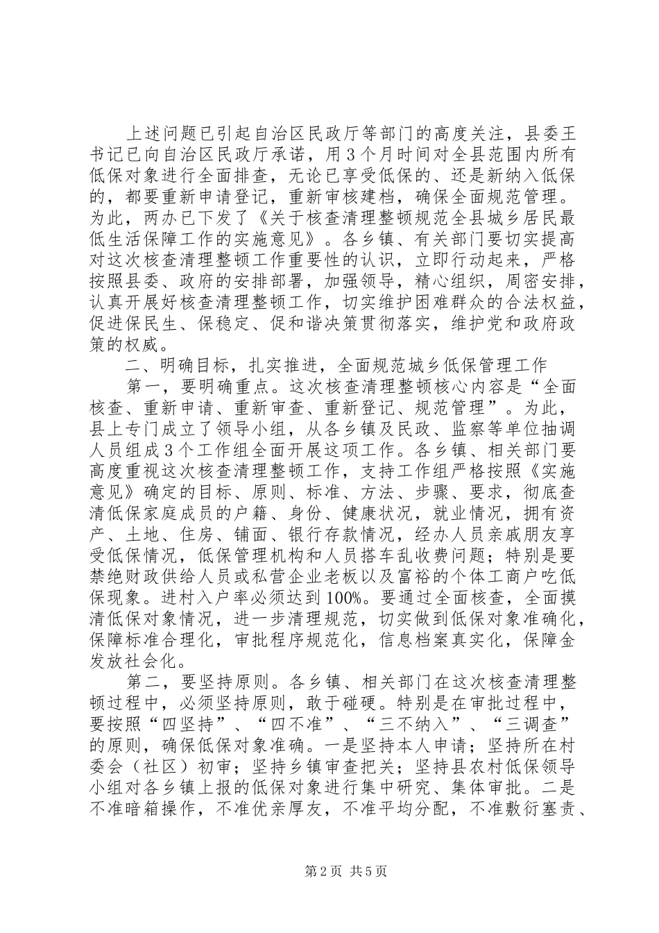 县长在城乡低保核查清理整顿工作会讲话_第2页
