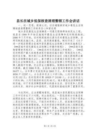 县长在城乡低保核查清理整顿工作会讲话