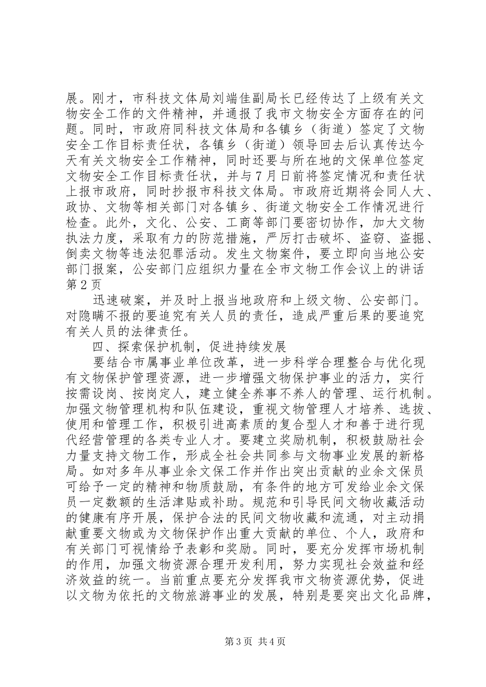 在全市文物工作会议上的讲话_第3页