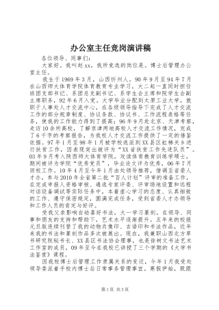 办公室主任竞岗演讲稿