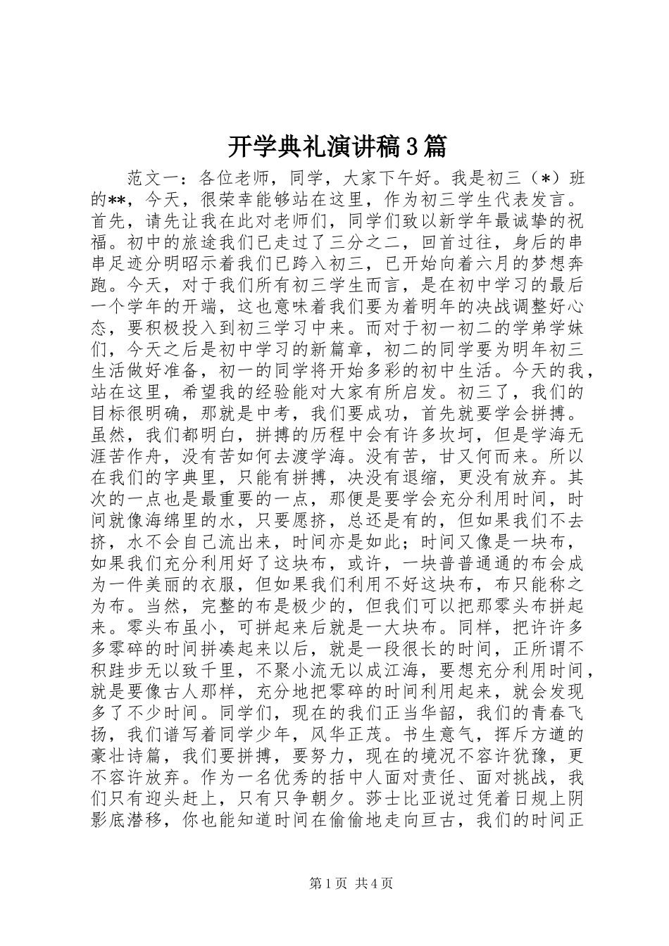 开学典礼演讲稿3篇_第1页