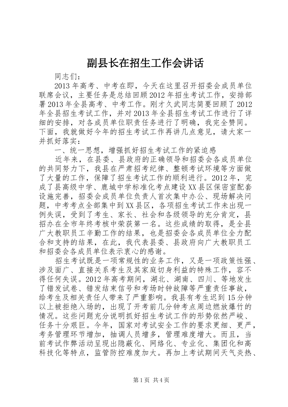 副县长在招生工作会讲话_第1页
