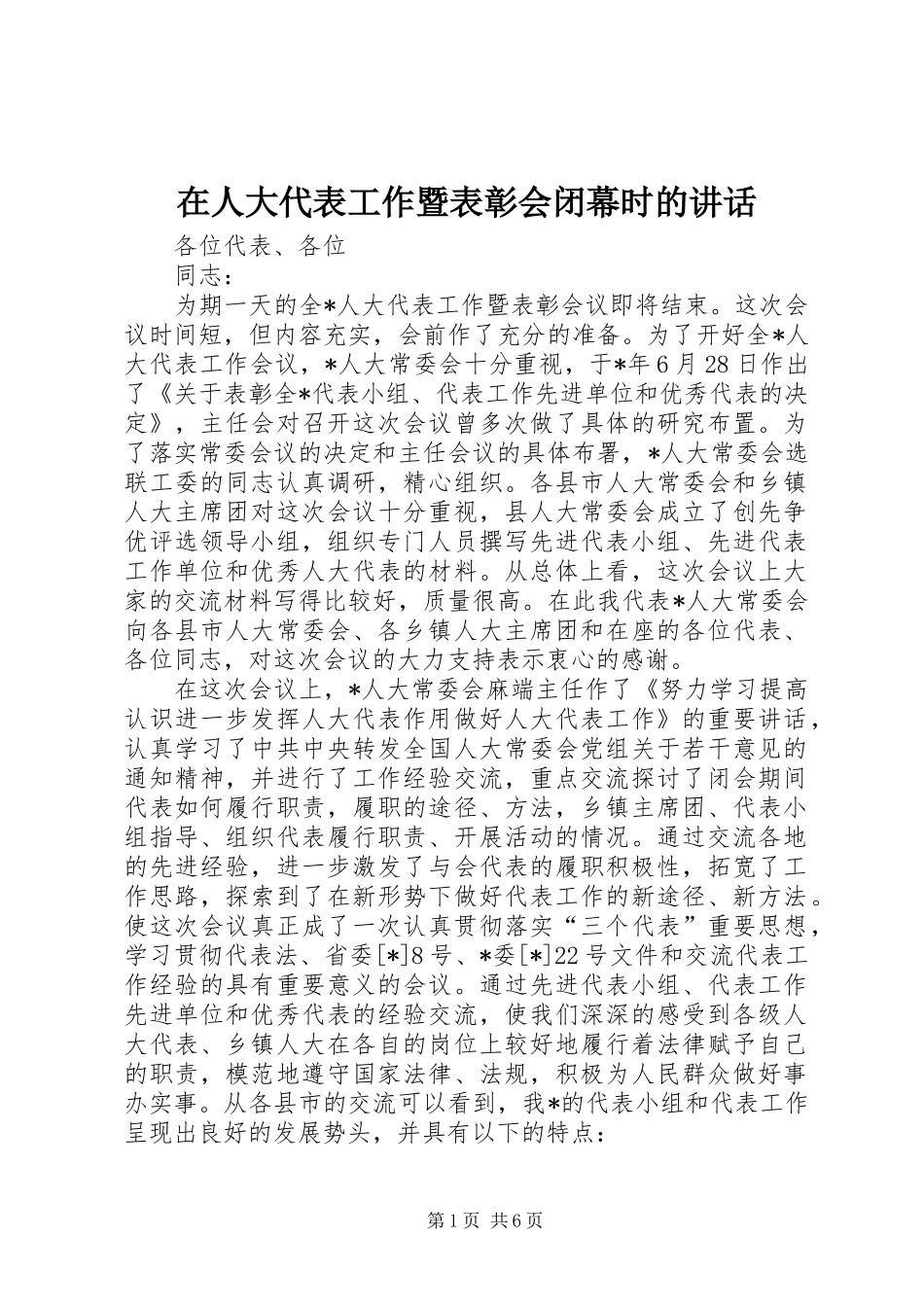 在人大代表工作暨表彰会闭幕时的讲话_第1页