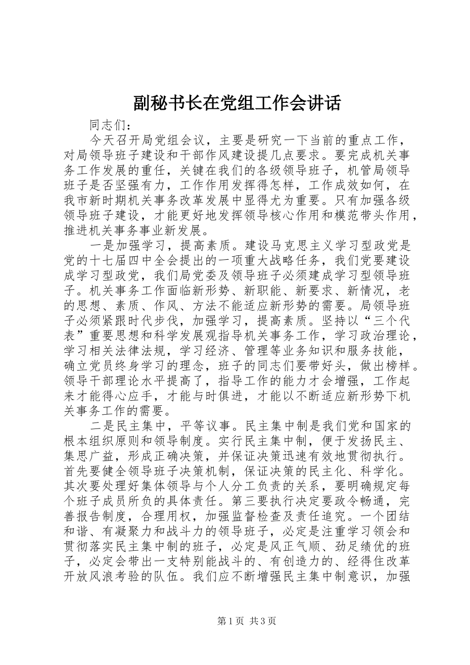 副秘书长在党组工作会讲话_第1页